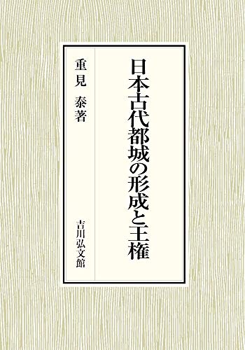 日本古代都城の形成と王権