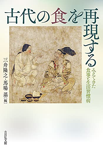 古代の食を再現する―みえてきた食事と生活習慣病