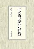 平安前期の政変と皇位継承