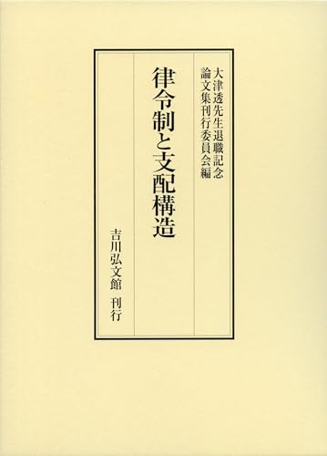 律令制と支配構造