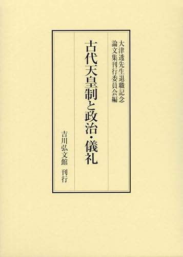 古代天皇制と政治・儀礼