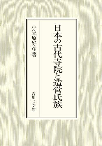 日本の古代寺院と造営氏族