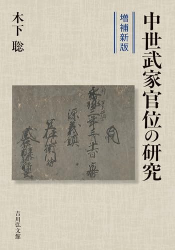 中世武家官位の研究(増補新版)