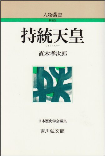 持統天皇 (人物叢書 新装版)