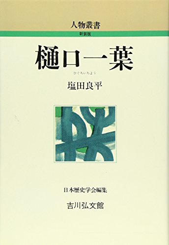 樋口一葉 (人物叢書 新装版)