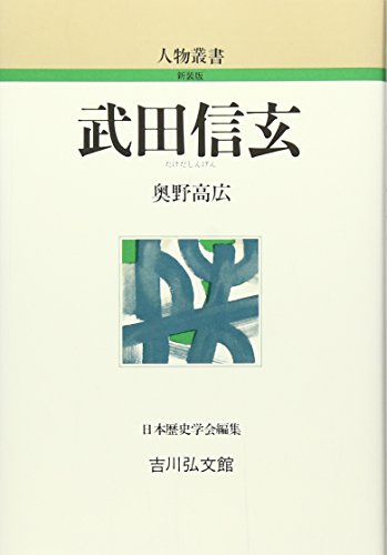 武田信玄 (人物叢書 新装版)
