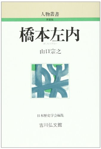 橋本左内 (人物叢書 新装版)