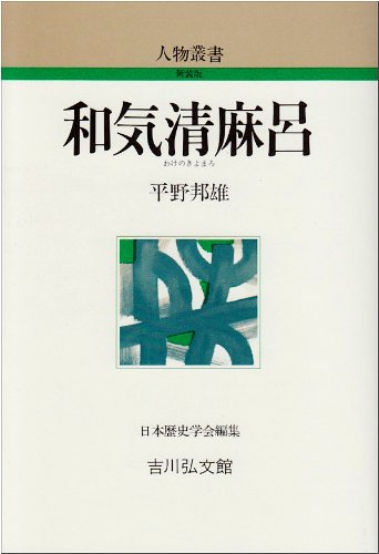 和気清麻呂 (人物叢書 新装版)