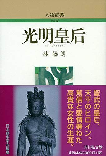 光明皇后 (人物叢書 新装版)