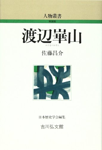 渡辺崋山 (人物叢書 新装版)