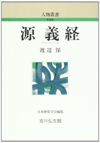 源義経 (人物叢書 新装版)