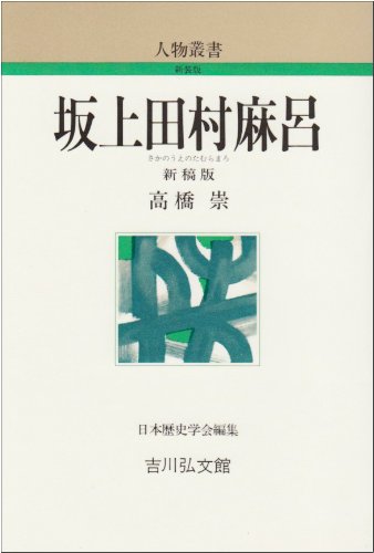 坂上田村麻呂 (人物叢書 新装版)
