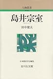 島井宗室 (人物叢書 新装版)