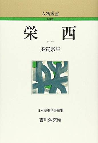 栄西 (人物叢書 新装版)