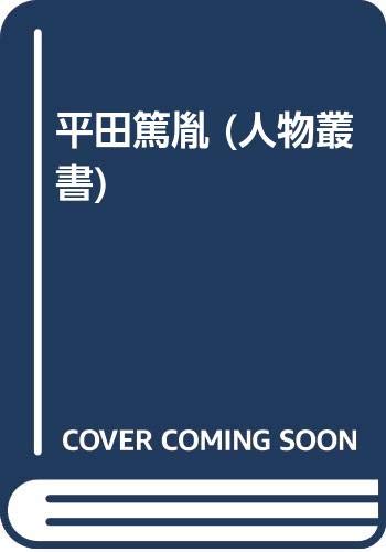 平田篤胤 (人物叢書 新装版)