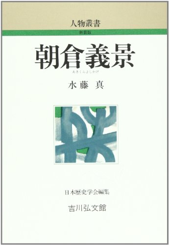 朝倉義景 (人物叢書 新装版)