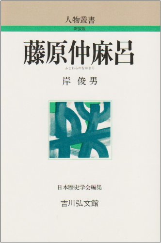 藤原仲麻呂 (人物叢書 新装版)