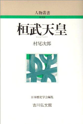 桓武天皇 (人物叢書 新装版)