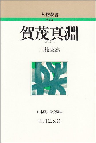 賀茂真淵 (人物叢書 新装版)