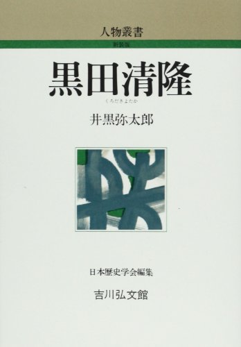 黒田清隆 (人物叢書 新装版)