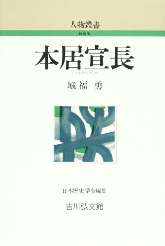 本居宣長 (人物叢書 新装版)