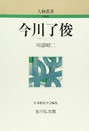 今川了俊 (人物叢書 新装版)