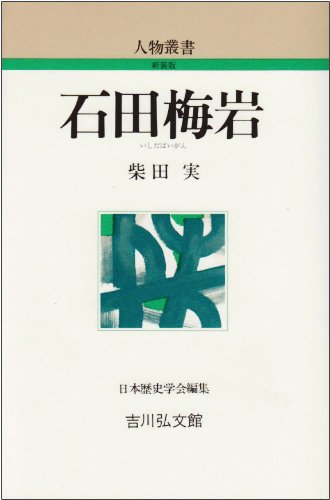 石田梅岩 (人物叢書 新装版)