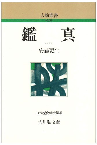 鑑真 (人物叢書 新装版)