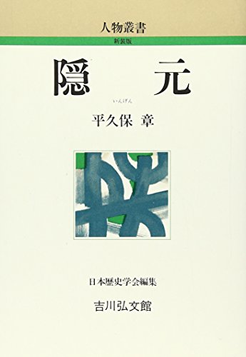 隠元 (人物叢書 新装版)