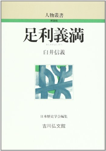 足利義満 (人物叢書 新装版)