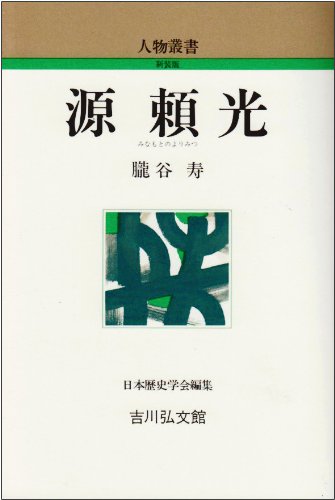 源頼光 (人物叢書 新装版)