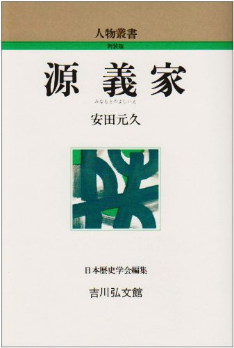 源義家 (人物叢書 新装版)