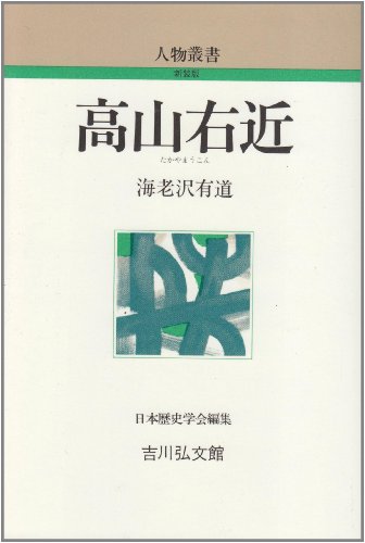 高山右近 (人物叢書 新装版)