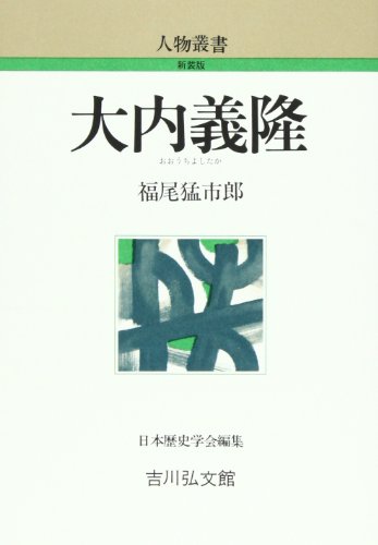 大内義隆 (人物叢書 新装版)