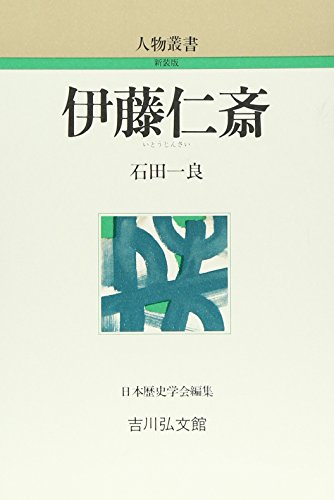 伊藤仁斎 (人物叢書 新装版)