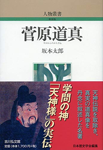 菅原道真 (人物叢書 新装版)