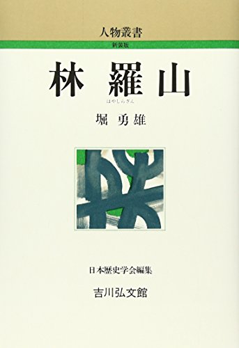 林羅山 (人物叢書 新装版)