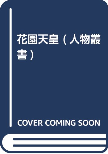 花園天皇 (人物叢書 新装版)