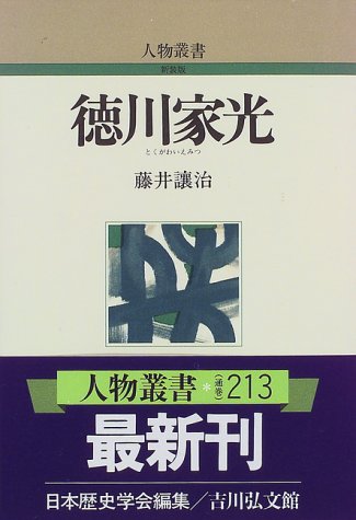 徳川家光 (人物叢書 新装版)