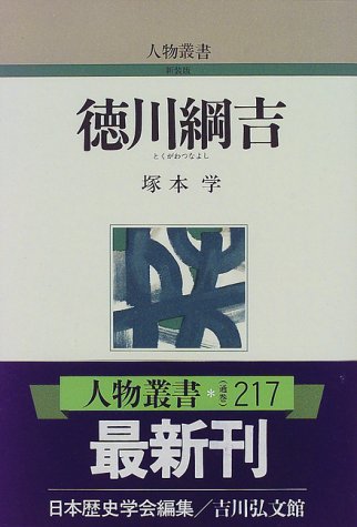 徳川綱吉 (人物叢書 新装版)