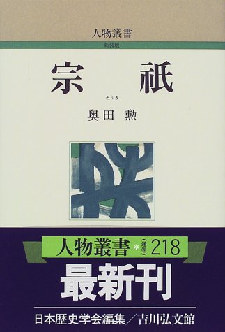 宗祇 (人物叢書 新装版)