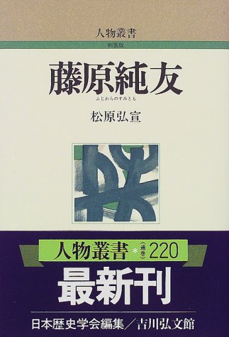 藤原純友 (人物叢書 新装版)
