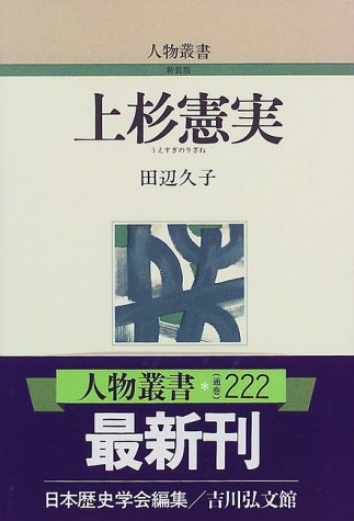 上杉憲実 (人物叢書 新装版)