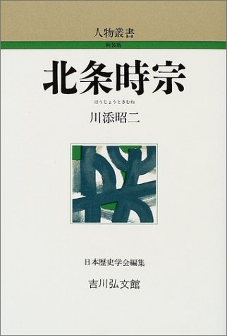 北条時宗 (人物叢書 新装版 230)