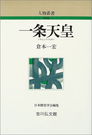 一条天皇 (人物叢書)