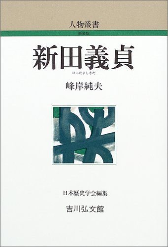 新田義貞 (人物叢書 新装版 239)