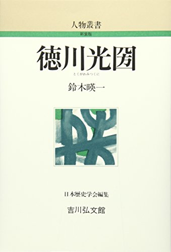 徳川光圀 (人物叢書 新装版 244)