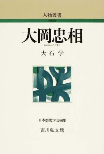 大岡忠相 (人物叢書 新装版 245)