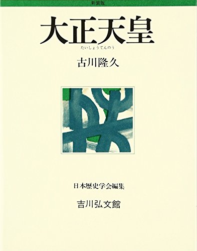 大正天皇 (人物叢書 新装版 247)