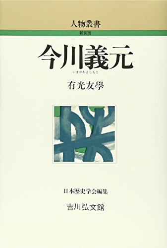 今川義元 (人物叢書 新装版)